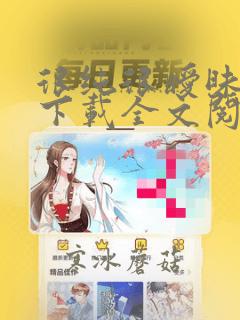 很纯很暧昧全文下载全文阅读