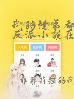 我的徒弟都是大反派小说在线阅读