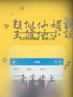 类似仙媚诀的女主修仙小说