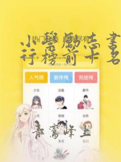 小学励志书籍排行榜前十名