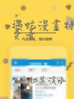 遇蛇漫画特典免费看