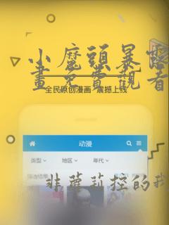小魔头暴露了动画免费观看