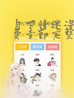 月下情迷漫画免费章节完整版在线阅读