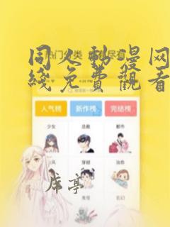 同人动漫网站在线免费观看