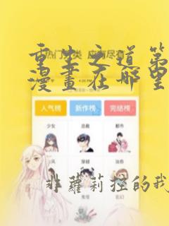 重生之道第二季漫画在哪里看