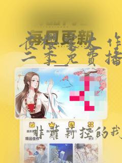 夜樱家大作战第二季免费播放