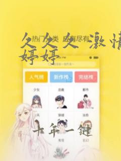 久久久 激情 婷婷
