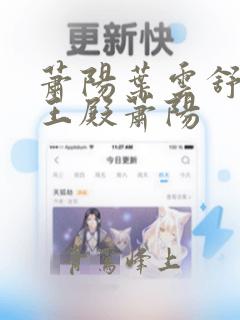 萧阳叶云舒 龙王殿萧阳