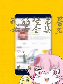 我的徒弟居然是女帝全集免费观看