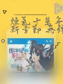 炼气十万年 最新章节 无弹窗