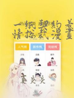 一纸契约惹上冷情总裁漫画免费下拉式