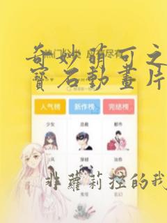 奇妙萌可之闪亮宝石动画片