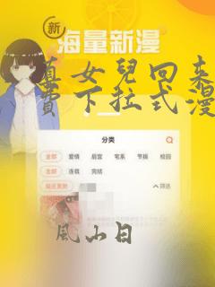 真女儿回来了免费下拉式漫画