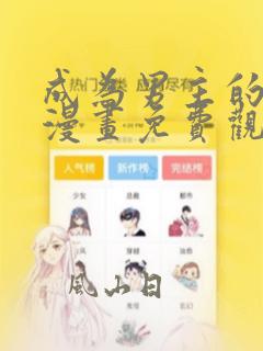 成为男主的养女漫画免费观看