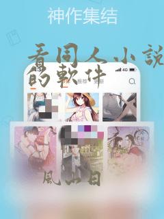 看同人小说免费的软件