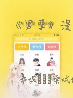 《男孕》漫画：结局+番外