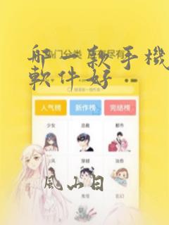 哪一款手机杀毒软件好