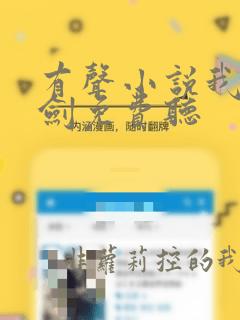 有声小说我有一剑免费听