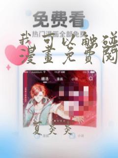 我可以触碰你吗漫画免费阅读下拉式全集