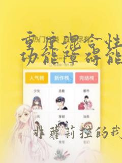 重度混合性通气功能障碍能活多久