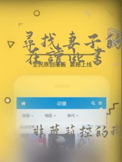 寻找妻子的秘密 在读此书