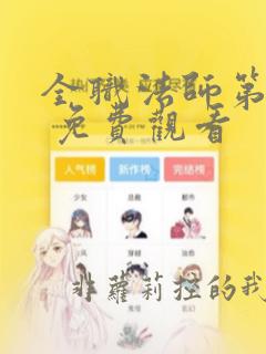 全职法师第三季 免费观看