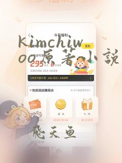kimchiwoo原著小说免费阅读