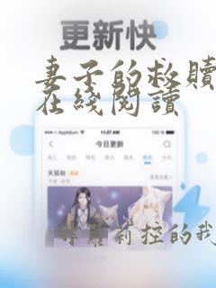 妻子的救赎小说在线阅读
