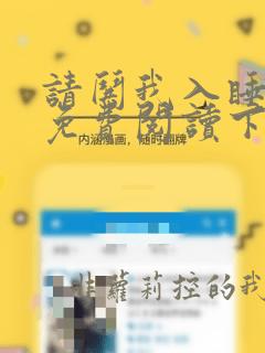请哄我入睡漫画免费阅读下拉式