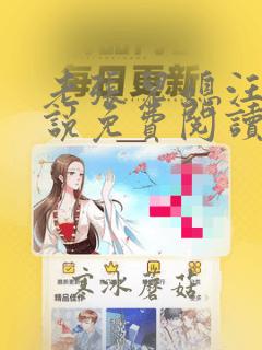 老张儿媳汪蕾小说免费阅读全文