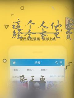 这个人仙太过正经全本免费下载