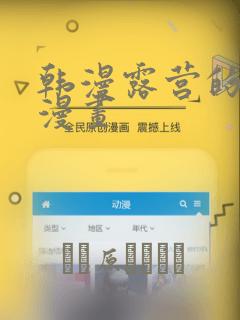韩漫露营的秘密漫画：结局+番外