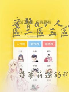 蜜臀aⅴ人妻一区二区三区