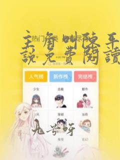 主角叫陈平的小说免费阅读
