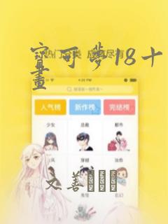 宝可梦18十漫画