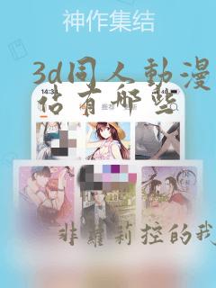 3d同人动漫网站有哪些