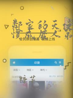 邻家的天使把我惯成废人第一季在线观看