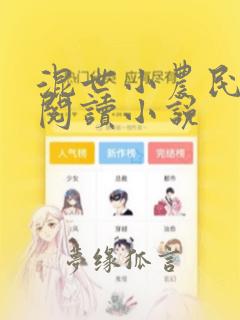 混世小农民在线阅读小说