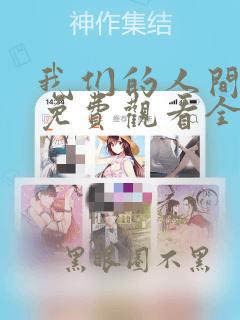 我们的人间烟火免费观看全集完整版