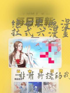 绝世武魂漫画下拉式六漫画6