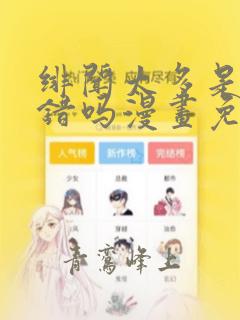 绯闻太多是我的错吗漫画免费观看