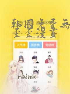 韩国免费无遮挡歪歪漫画