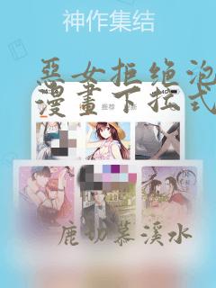 恶女拒绝泡男主漫画下拉式62话