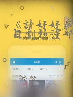 《请好好疼爱》日剧动漫哪里能看