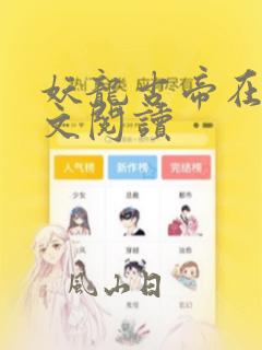 妖龙古帝在线全文阅读