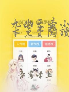 九幽天帝小说全本免费阅读