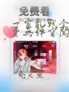 一家乱战全文免费无弹窗阅读
