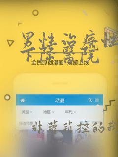 男性治疗性功能下降医院