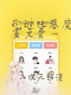 我进化恶魔 漫画免费