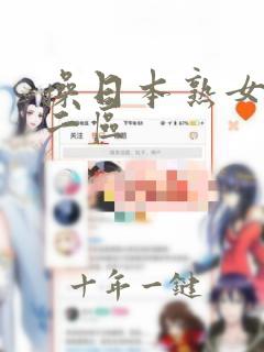 操日本熟女一区二区